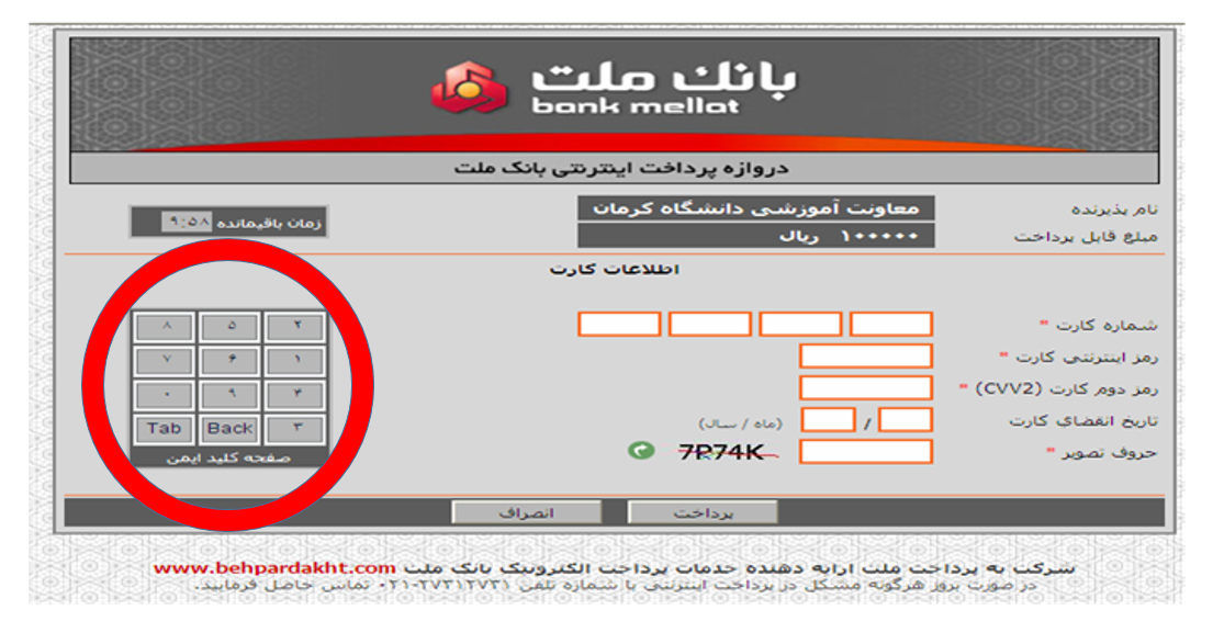 صفحه کلید رقمی در درگاه پرداخت برای جلوگیری از عملکرد کی‌لاگرها